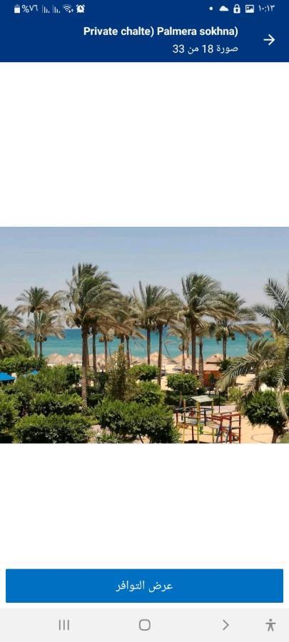 شاليه فرش فندقي بقرية بالميرا بيتش العين السخنه للعائلات Айн-Сохна Экстерьер фото